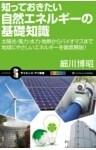 知っておきたい自然エネルギーの基礎知識太陽光・風力・水力・地熱からバイオマスまで地球にやさしいエネルギーを徹底解説！