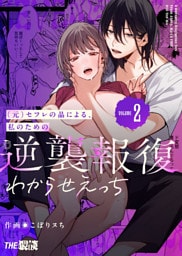 (元)セフレの晶による、私のための逆襲報復わからせえっち2