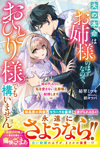姉の代わりに、私を愛さない旦那様と結婚します～夫の本命はお姉様のはずなので、おひとり様でも構いません～【電子限定SS付き】