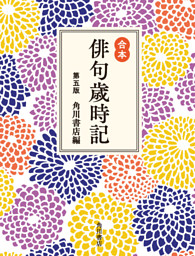 合本俳句歳時記 第五版 電子書籍 コミック 小説 実用書 なら ドコモのdブック