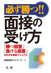 必ず勝つ！！面接の受け方