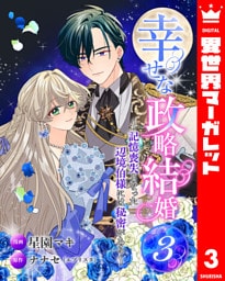 幸せな政略結婚～記憶喪失となった辺境伯様には秘密がある～ 3