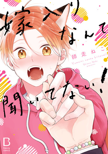 嫁入りなんて聞いてない！【電子単行本】