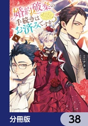 婚約破棄の手続きはお済みですか？ 　第二の人生を謳歌しようと思ったら、ギルドを立て直すことになりました【分冊版】　38