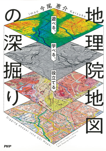 遊べる、学べる、役立てる 地理院地図の深掘り