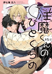 【分冊版】淫魔くんのひとくちめ 第5話