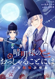 晴明様のおっしゃることには　平安陰陽診療録　【連載版】: 1