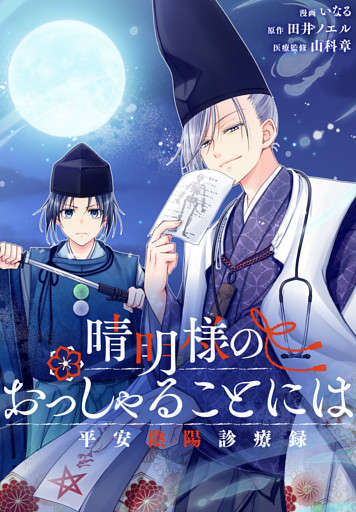 晴明様のおっしゃることには　平安陰陽診療録　【連載版】