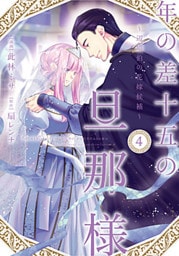 年の差十五の旦那様～辺境伯の花嫁候補～【単行本版】 4巻