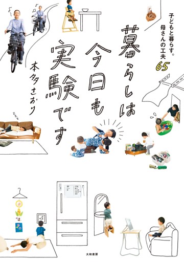 暮らしは今日も実験です〜子どもと暮らす。母さんの工夫65