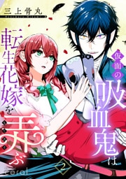 仮面の吸血鬼は転生花嫁を弄ぶ（単話版2）