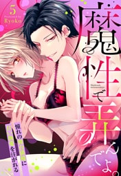 魔性で弄んでよ。 憧れの舞台俳優に甘い執愛を注がれる【単話売】 5話