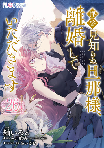 【単話】拝啓見知らぬ旦那様、離婚していただきます【第26封】