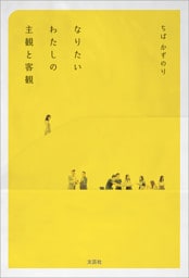 なりたいわたしの主観と客観