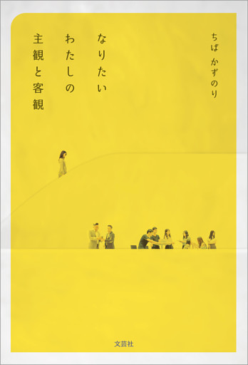 なりたいわたしの主観と客観