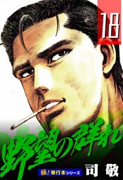 野望の群れ【極！単行本シリーズ】18巻