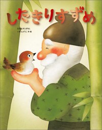 したきりすずめ