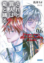 されど罪人は竜と踊る 0.6　Please don’t give this feeling a name