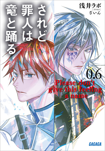 されど罪人は竜と踊る 0.6　Please don’t give this feeling a name