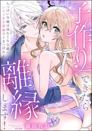 子作りできたら離縁します！ ちっぱい令嬢は幼なじみ公爵のいちゃあま愛撫でイきっぱなし【かきおろし漫画付】