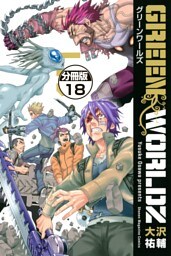 ＧＲＥＥＮ　ＷＯＲＬＤＺ　分冊版（１８）
