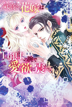 気高き花嫁は白銀王の腕で愛欲に震える【dエディション】