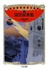 黒岩涙香集　――明治探偵冒険小説集１