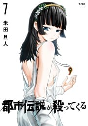 都市伝説が殺ってくる（７）