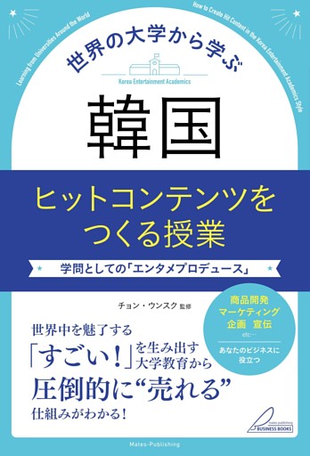 世界の大学から学ぶ　韓国 ヒットコンテンツをつくる授業　学問としての「エンタメプロデュース」