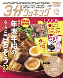【CBCテレビ版】３分クッキング 2025年12月号
