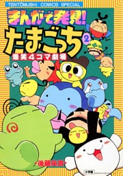 まんがで発見！　たまごっち　４コマ劇場（２）