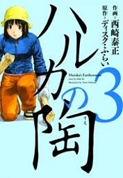 ハルカの陶　3巻