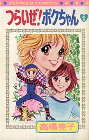 つらいぜ！ボクちゃん