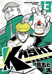 KASHI BATTLE（１３）