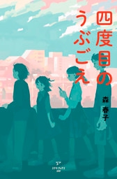 四度目のうぶごえ