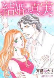 結婚の真実【分冊】 4巻