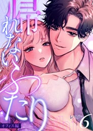 帰れないふたり 6巻 ～オフィス編～