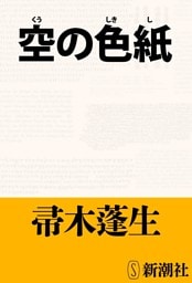 空の色紙(新潮文庫)