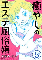 癒やしのエステ風俗嬢（分冊版）　【第5話】