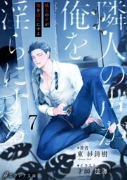 隣人の声が俺を淫らにする7（分冊版）
