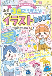 ミラクルハピネス♡３色でおしゃれ！ゆるかわイラストBOOK