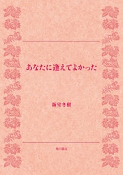 あなたに逢えてよかった