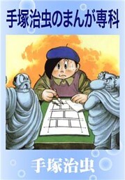 手塚治虫のまんが専科
