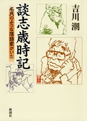 談志歳時記—名月のような落語家がいた—