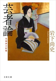 花柳界の記憶　芸者論