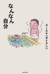 なんなん自分