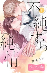 不純すら純情　ベツフレプチ（１）