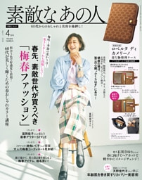 素敵なあの人 2026年4月号