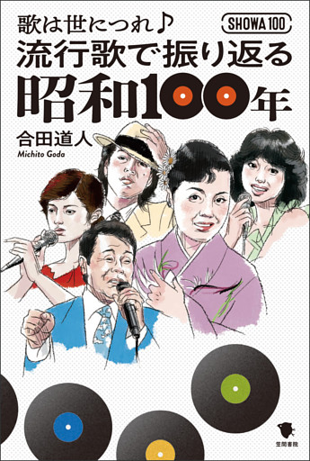 流行歌で振り返る昭和100年