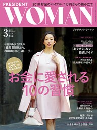 PRESIDENT WOMAN 2018年3月号